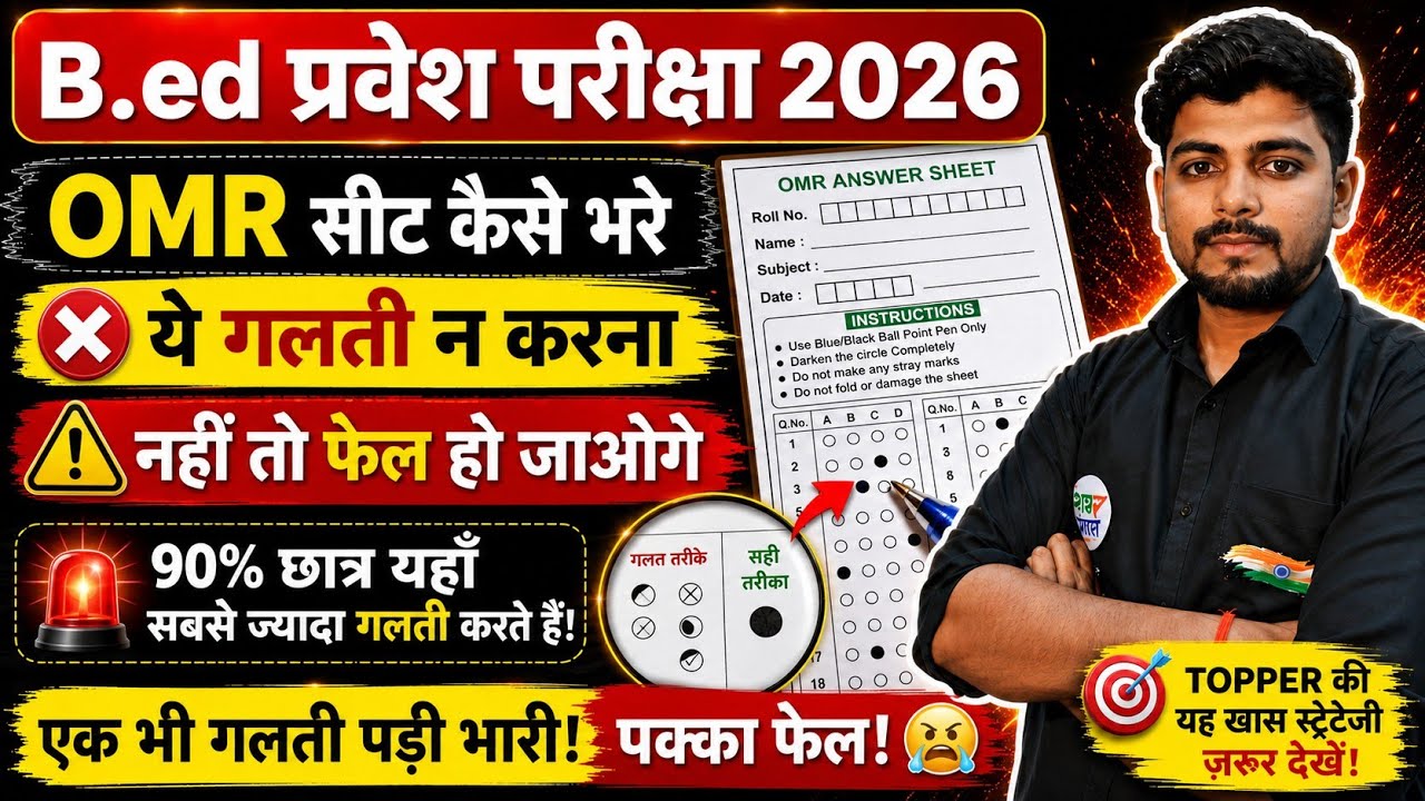 B.Ed Entrance Exam 2026 | Last Day Golden Tips - omr sear kaise bhare