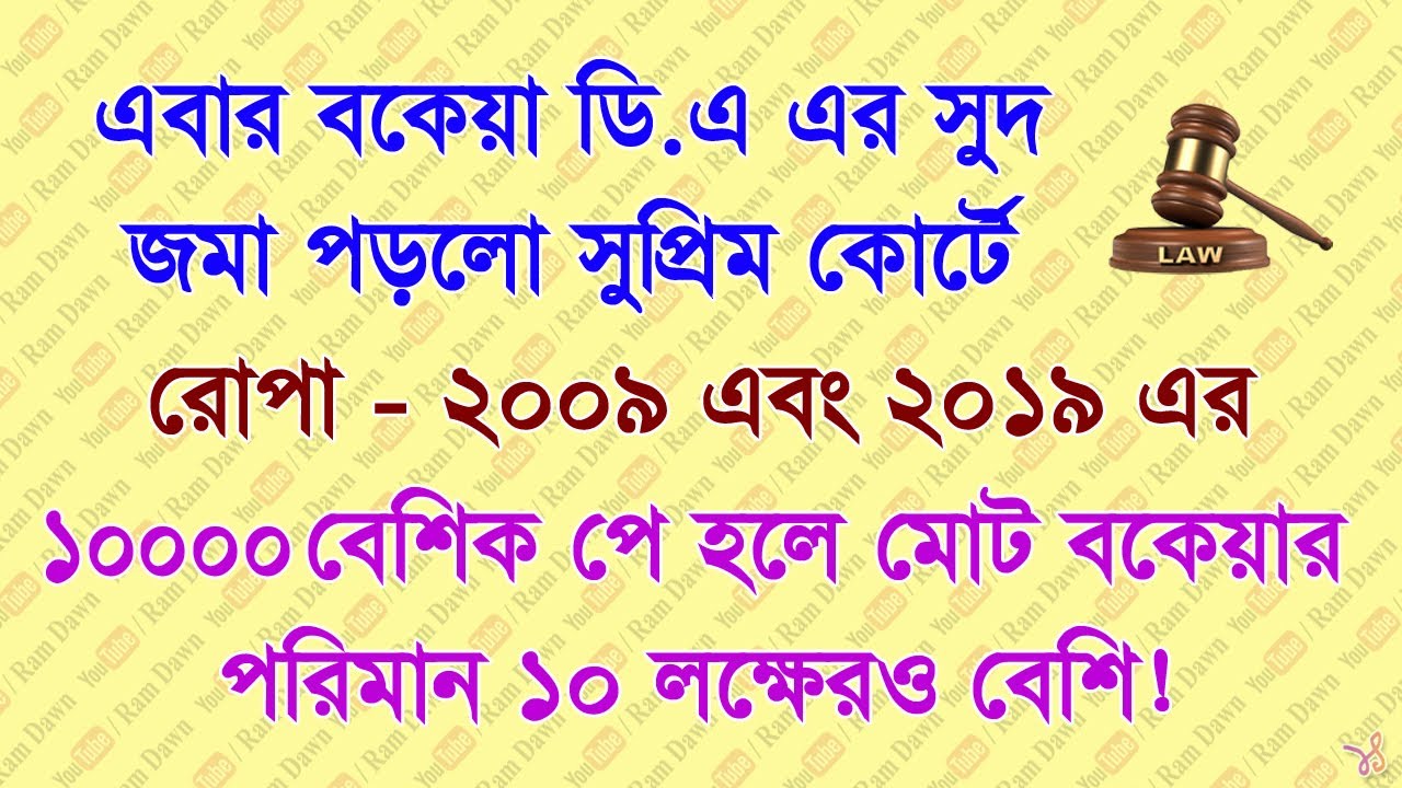সুপ্রিম কোর্টে বকেয়া ডি.এ এর ১০% সুদের হিসাব জমা পরল, কিরকম অর্থ বকেয়া হচ্ছে দেখুন, ROPA 09 & 19