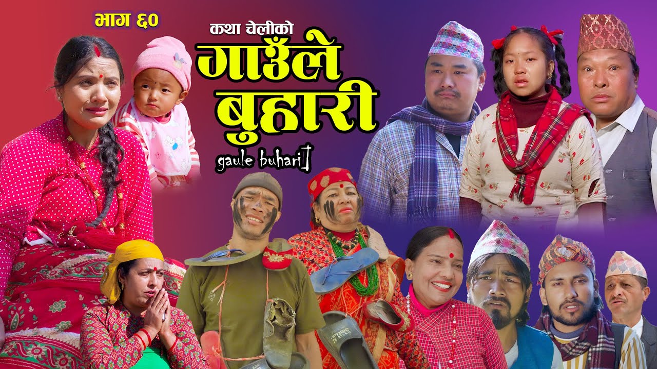 Gaaule Buhari - 60 गाउँले बुहारी || Ep - 60 | New Serial | कथा चेलीको | Nepali Serial |30th Jun 2026