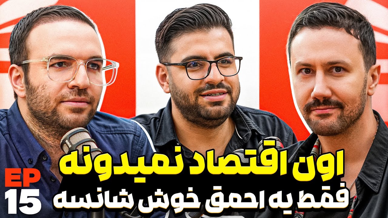 E 15 - بحث‌های تخصصی یا صحبت‌های پشت وانتی اقتصاد...؟!