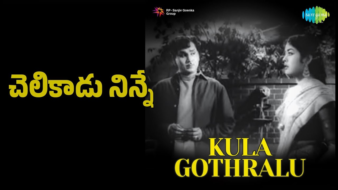 చెలికాడు నిన్నే | Kulagothralu | Ghantasala | P. Susheela Songs | Akkineni Nageswara Rao