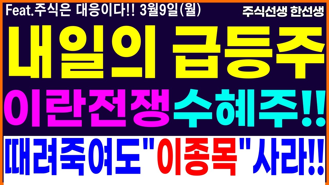 [주식][주식추천][종목추천] 3월9일(월) 이란전쟁 중동전쟁 수혜주 삼성전자 SK하이닉스 흥구석유 SK증권 휴림로봇 유투바이오 현대ADM 우리기술  #급등주 #주식추천 #종목추천