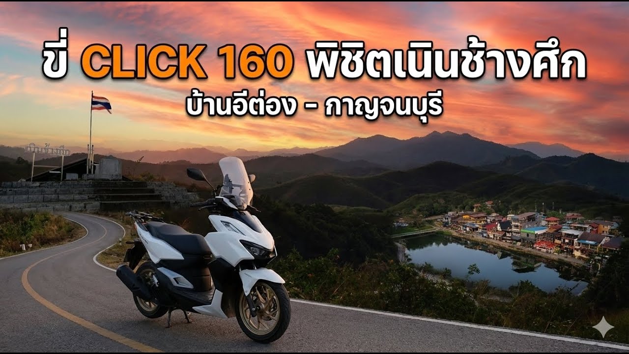ขี่มอเตอร์ไซค์เที่ยวบ้านอีต่อง ปิล็อก สัมผัสอากาศหนาว บนยอดเนินช้างศึก (ด้วย Click 160)