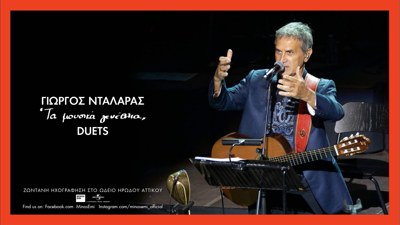 Γιώργος Νταλάρας - Ο Παλιός Στρατιώτης  | Τα Μουσικά Γενέθλια Duets Live στο Ηρώδειο