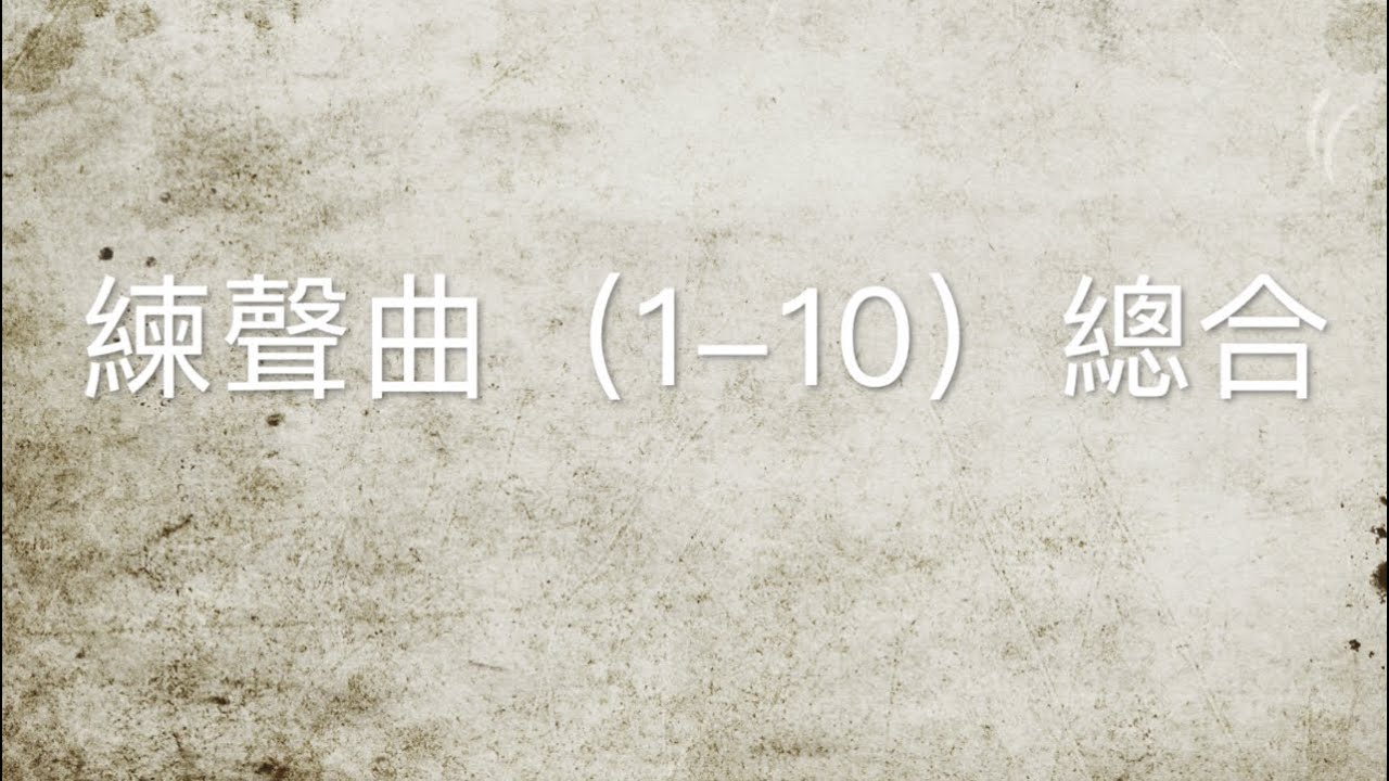 唱歌技巧（練聲曲1-10總合）練聲曲鋼琴曲譜，為了方便大家練聲時不被打擾，特別把練聲曲1到10條練聲曲匯編成一條發聲練習，祝大家好好享受唱歌技巧的練聲快樂！ （唱歌） （声乐）（聲樂）