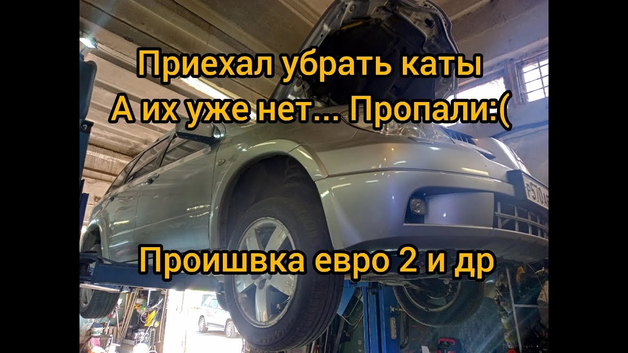 Outlander приехал удалять катализаторы а их уже нет. прошивка евро2 замена гофры выхлопной трубы