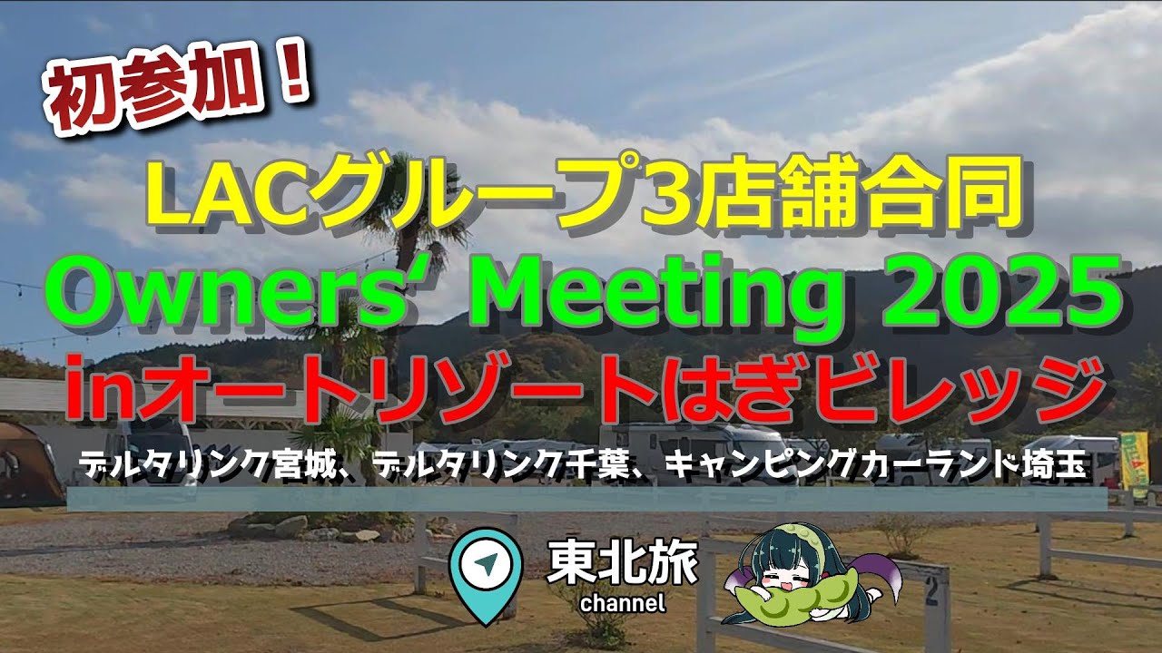 【キャンピングカーオフ会】LACグループ３店舗合同 Owners' Meeting 2025 in オートリゾートはぎビレッジに初参加してきました！イベントの模様をお届けします☆