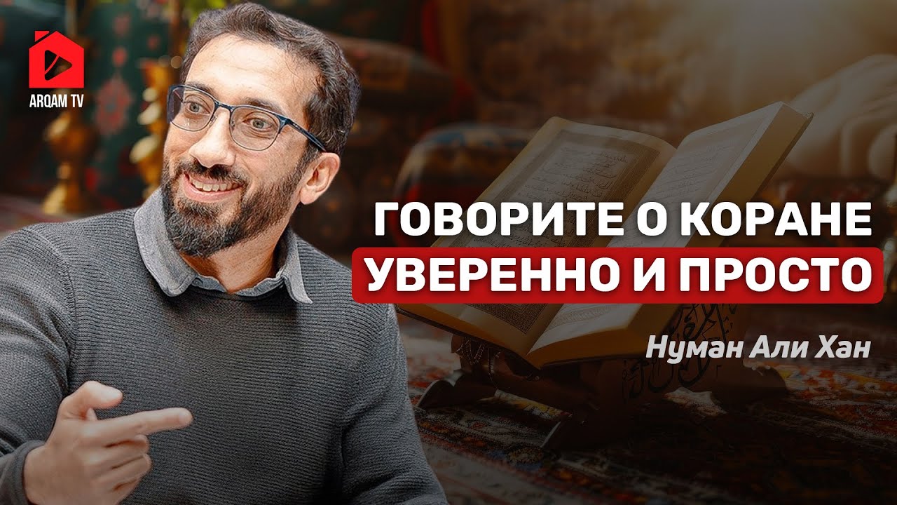 Говорите о Коране уверенно и просто | Нуман Али Хан