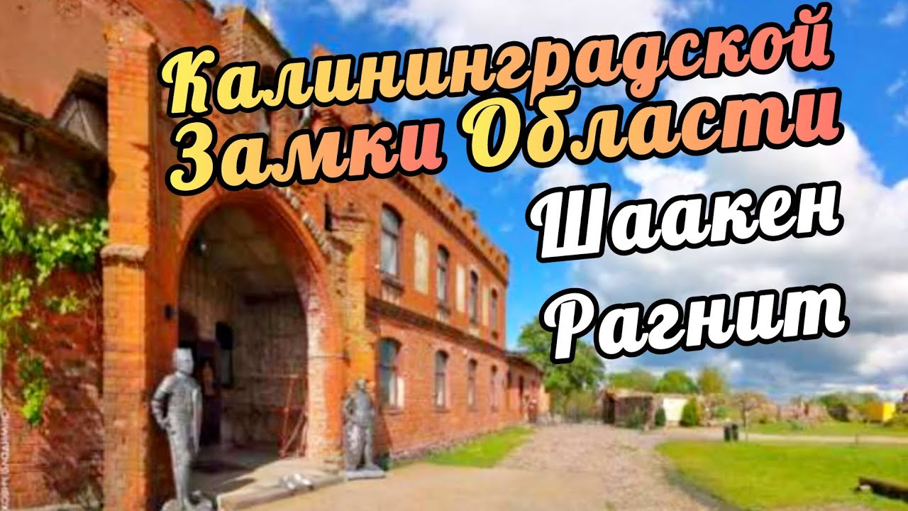 Замки Калининградской Области: Шаакен, Рагнит