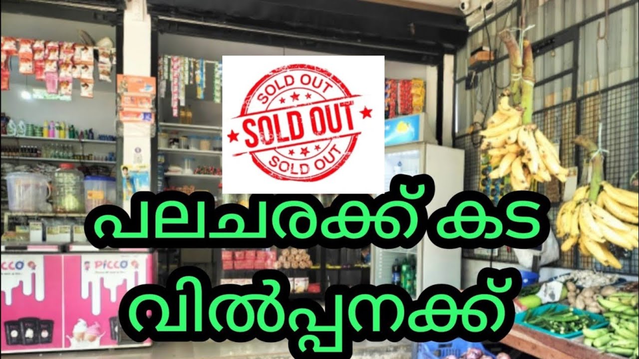 നല്ല വരുമാനമുള്ള പലചരക്ക് കട വിൽപ്പനക്ക് Ph 9846038089.shop for sale