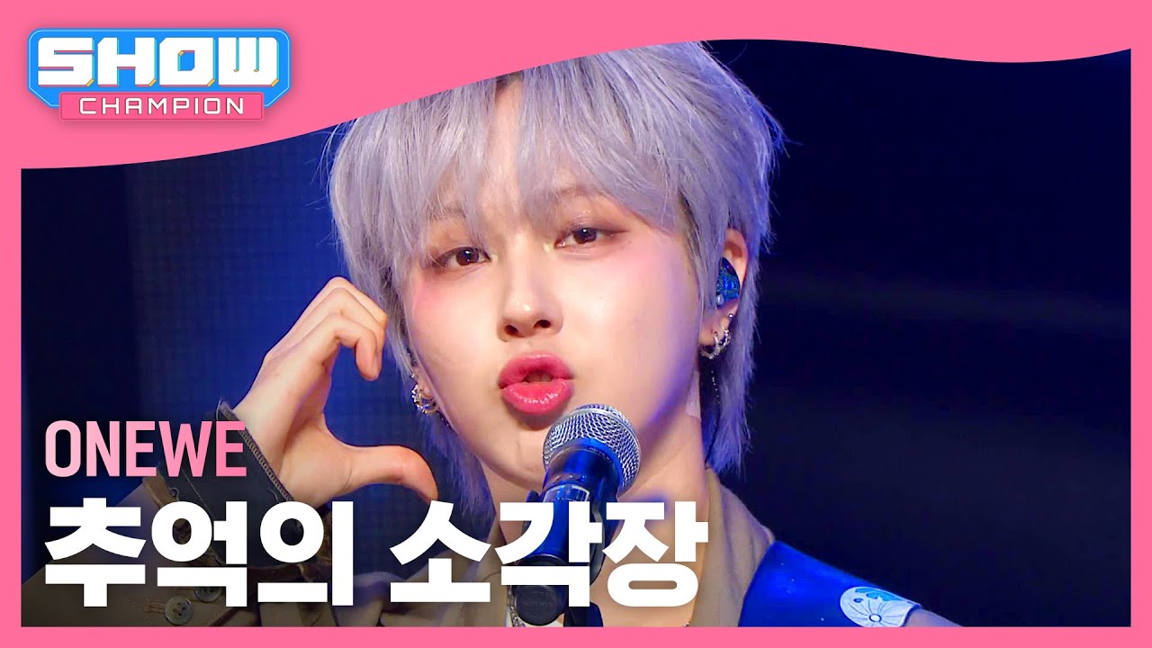 [COMEBACK] 원위(ONEWE) - 추억의 소각장 l Show Champion l EP.515 l 240424
