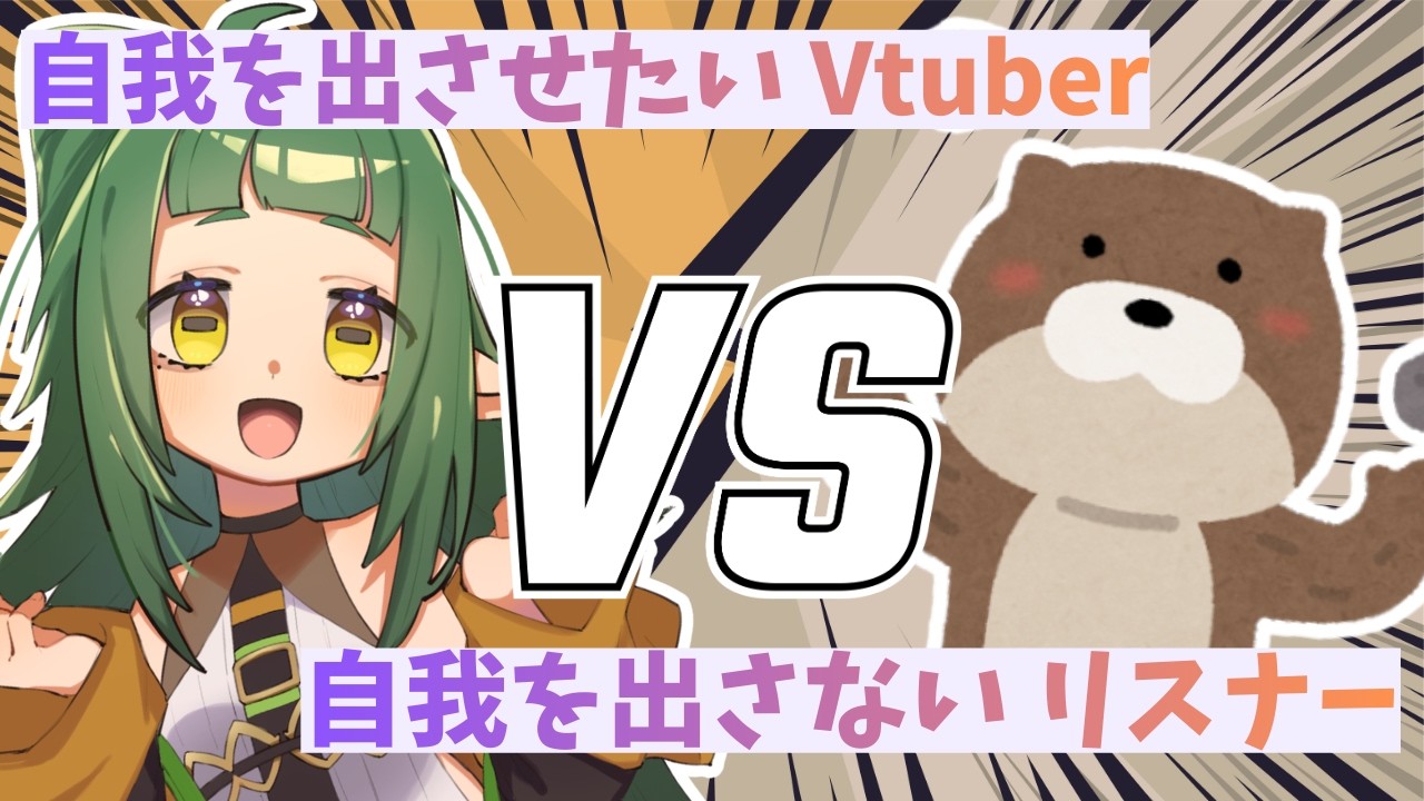 リスナーは 自我を出せ【みんなと雑談】
