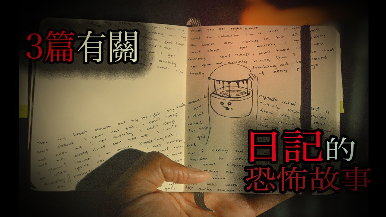 3篇有關日記的恐怖故事｜恐怖故事｜鬼故事｜怪談