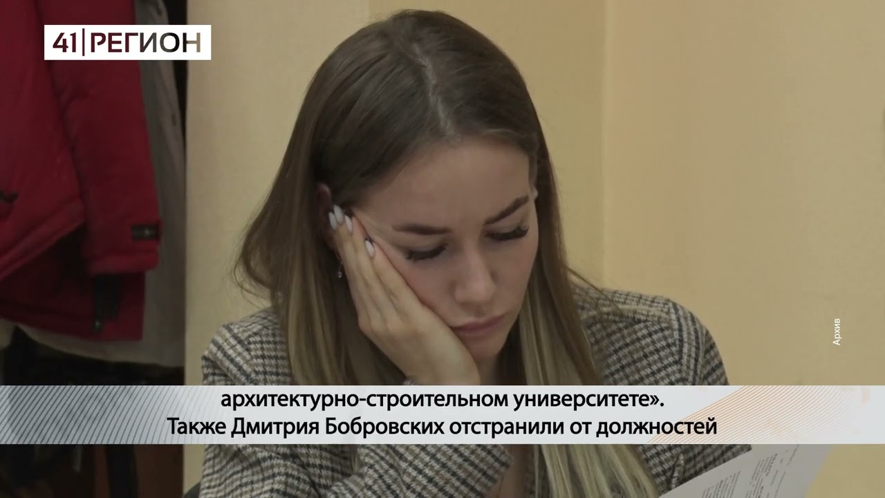 БОБРОВСКИХ ПОТЕРЯЛ ДОЛЖНОСТИ В ЗАКСОБРАНИИ • НОВОСТИ КАМЧАТКИ