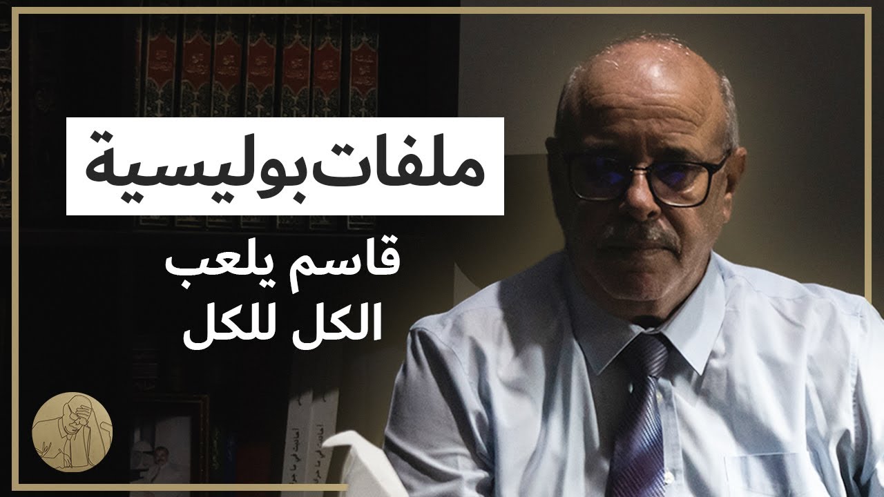 ملفات بوليسية - قاسم يلعب الكل للكل  | قصص عبد الصادق بن عيسى
