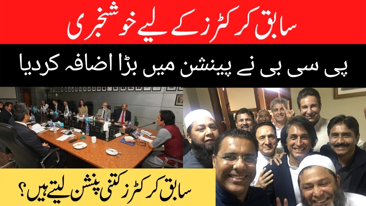 PCB has significantly increased the pension | How much pension do former cricketers get? | Sports