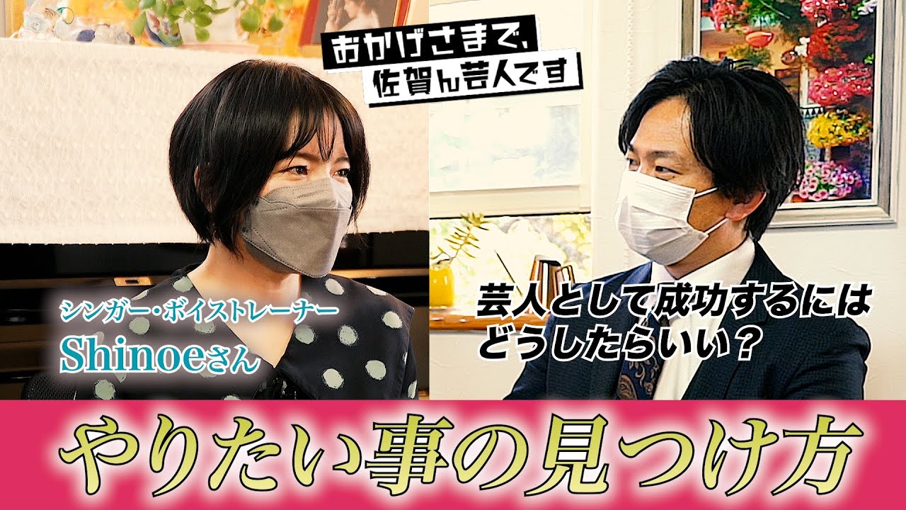 成功者に聞きたい！やりたい事の見つけ方！シンガーShinoeさんが佐賀で叶えたい夢/芸人として成功する秘訣も聞きだす！〜プロ歌手も指導するシンガーShinoeさん〜【後編】