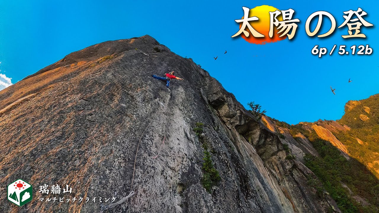 【梅雨】瑞牆山マルチピッチクライミング「太陽の登5.12b/6p」に挑戦 〜提供：tenki.jp登山天気〜