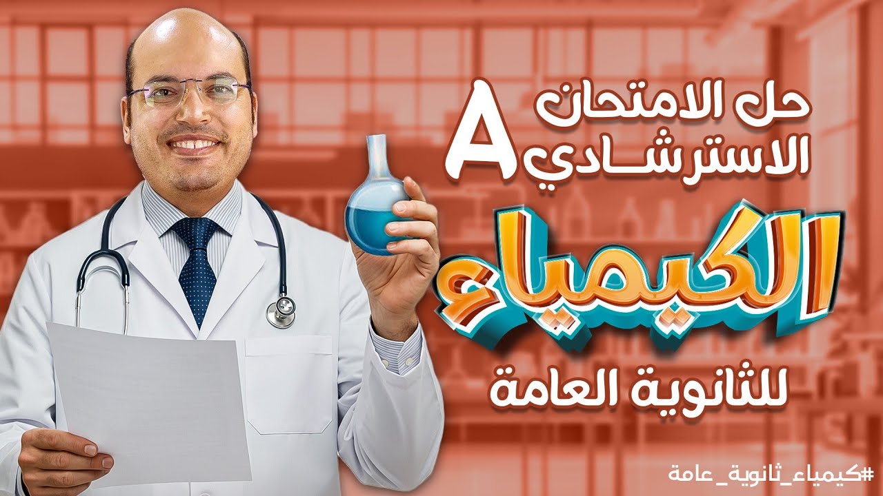 حل النموذج الاسترشادي A | المراجعة النهائية للثانوية العامة 2025 | كيمياء ثانوية عامة