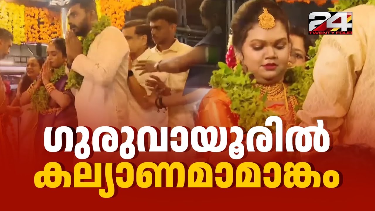 ഗുരുവായൂരിൽ കല്യാണ മേളം തുടങ്ങി; ഇന്ന് 358 വിവാഹങ്ങൾ