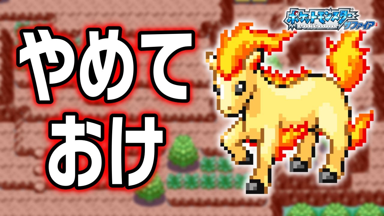 ポニータLv.5で冒険始めたらルビサファはキツい？ヌルい？