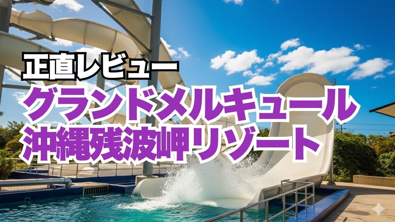 【沖縄】正直レビュー！グランドメルキュール沖縄残波岬リゾート｜温水プールでリゾート気分！子連れ旅注意点と良かった点