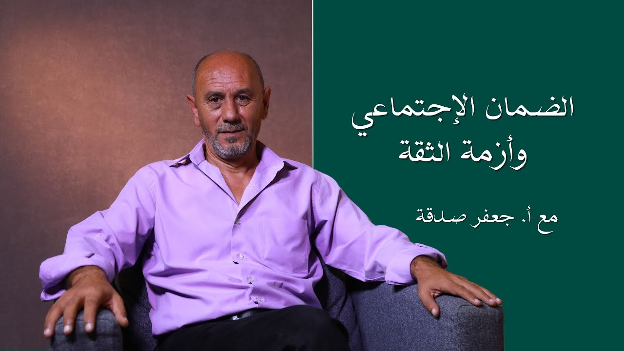 الموسم الرابع | حلقة 4 | أ. جعفر صدقة | الضمان الاجتماعي وأزمة الثقة | Masa7a مساحة
