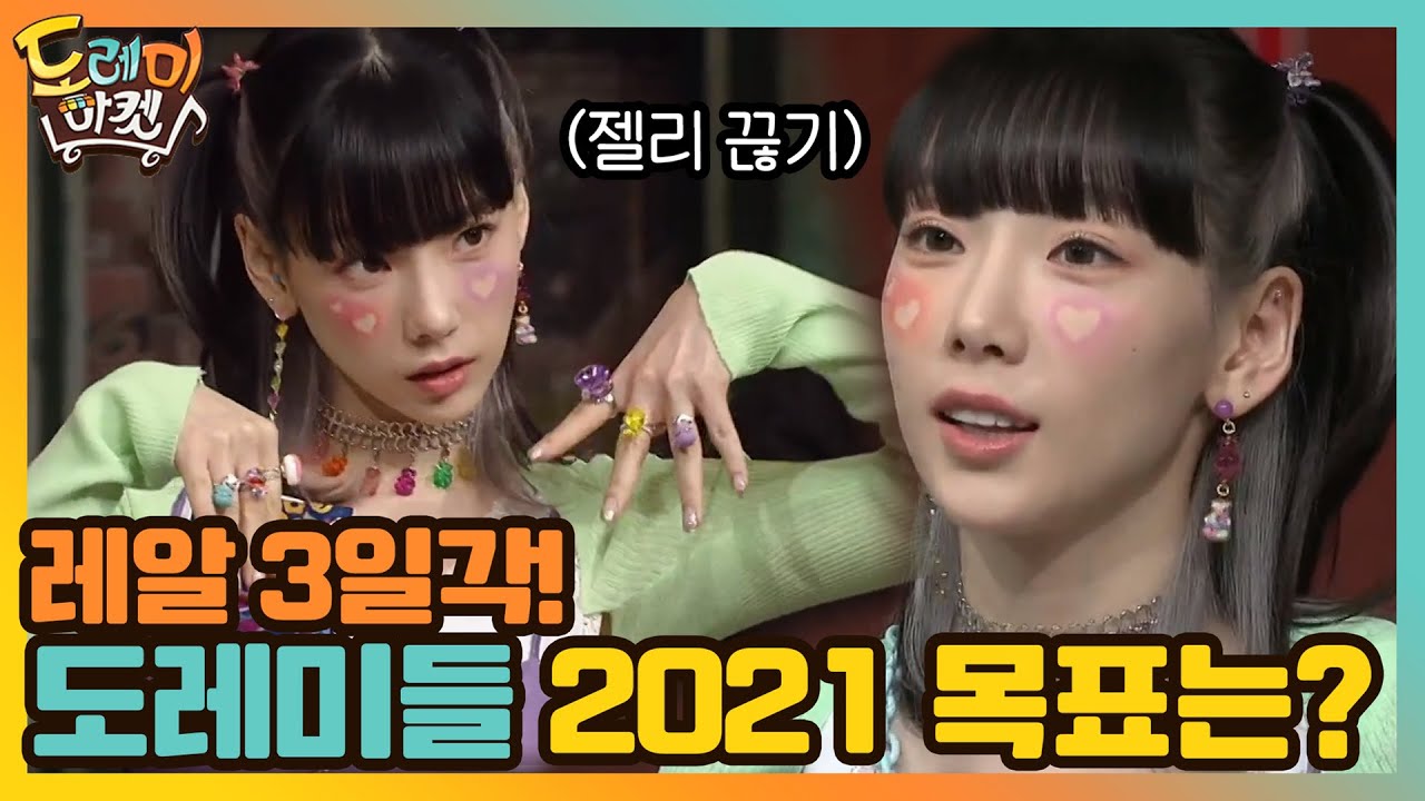 레알 3일각! 도레미들의 2021 목표는?
