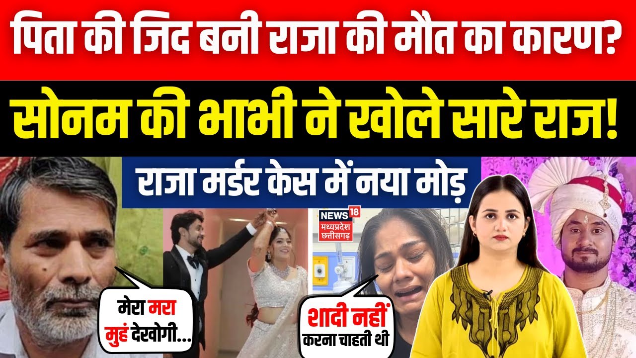 Meghalaya Murder Mystery: पिता की जिद बनी Raja की मौत का कारण?, Sonam की भाभी ने खोले सारे राज! N18G