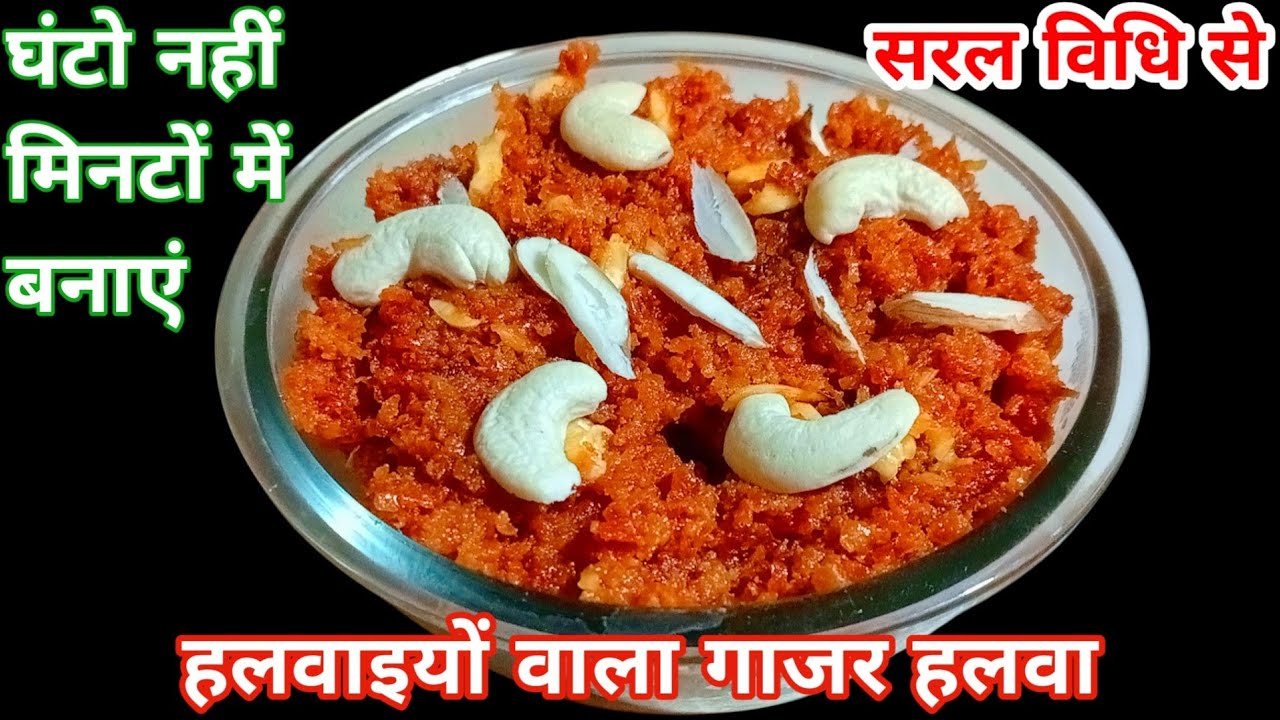 शादियों वाला गाजर हलवा बनाने का इससे आसान तरीका नहीं देख होगा/#GajarHalwarecipe#recipe#food 