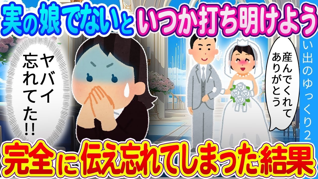 【2chいい話】元夫の連れ子を引き取った私…実の子でないと娘に伝えるのを完全に忘れたまま娘がお嫁に行った結果…