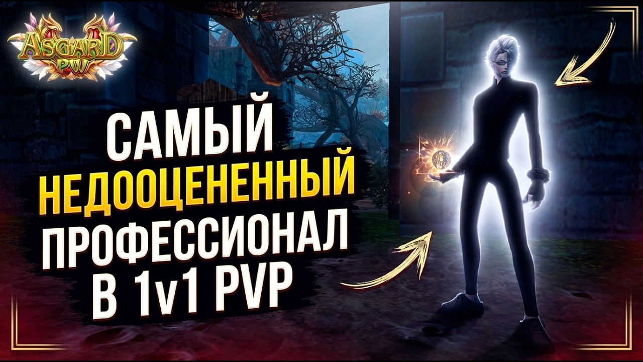 ТОП 1 ПВП ПРОФА В PERFECT WORLD? PVP 1x1 ЗА ШАМАНА НА АРЕНЕ АВРОРЫ ASGARD PW 151