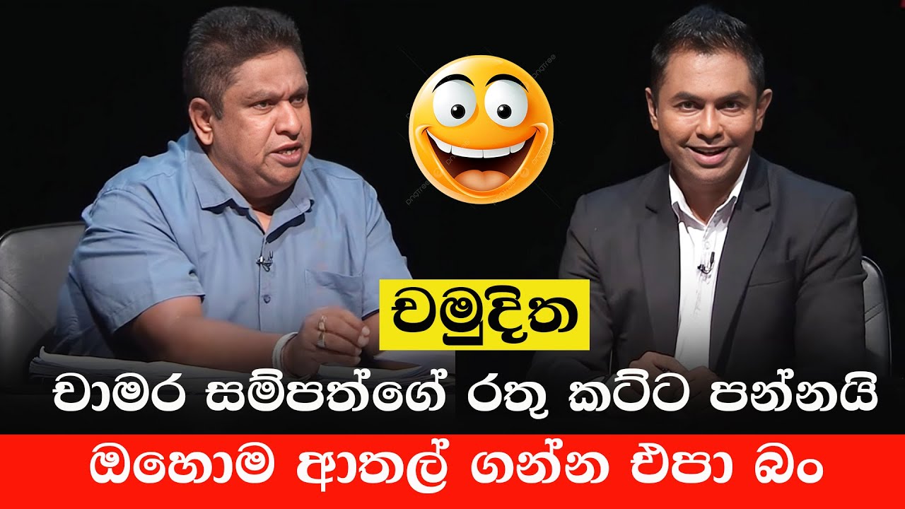චමුදිත චාමර සම්පත් අසරණ කරයි | Chamara Sampath Vs Chamuditha | Sinhala Politics Meme