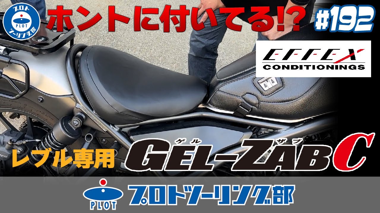 # 192 レブル専用ゲルザブC新登場！お尻の痛みを軽減する「ゲル入り座布団」でロングツーリングを快適にします♪
