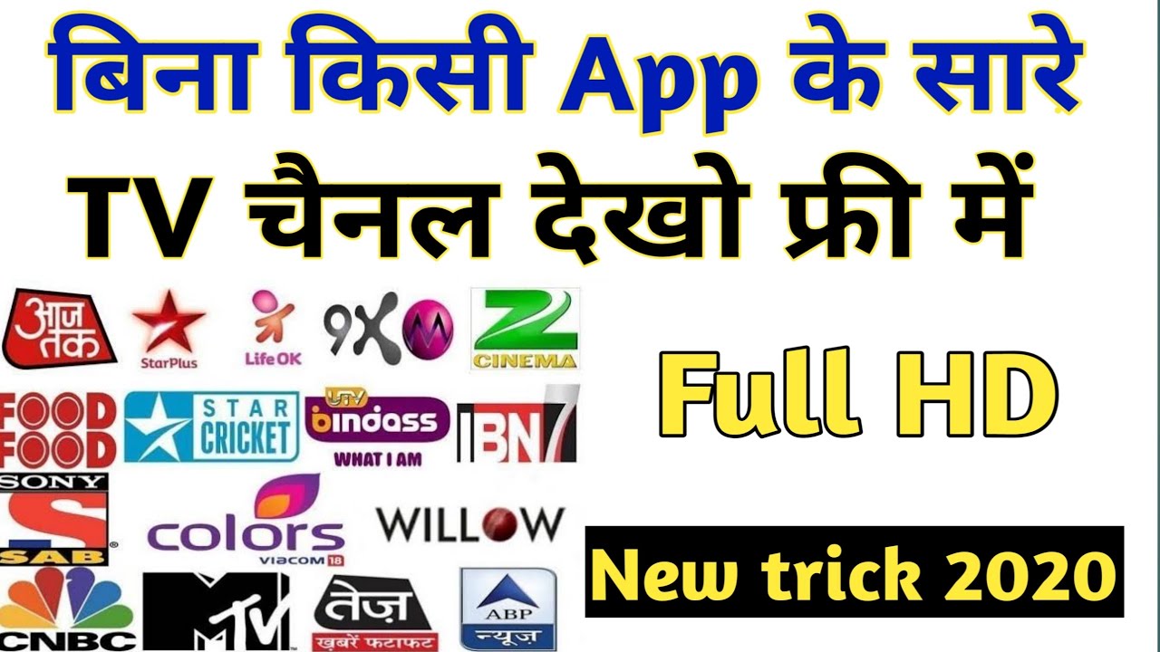 how to watch live tv on android for free without app 2020 || bina app ke live tv kaise dekhe 2020