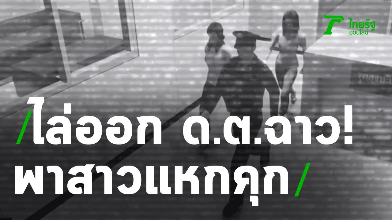 Сержант полиции уволен за помощь женщине в побеге из тюрьмы | 04-09-63 | Thairath News Show