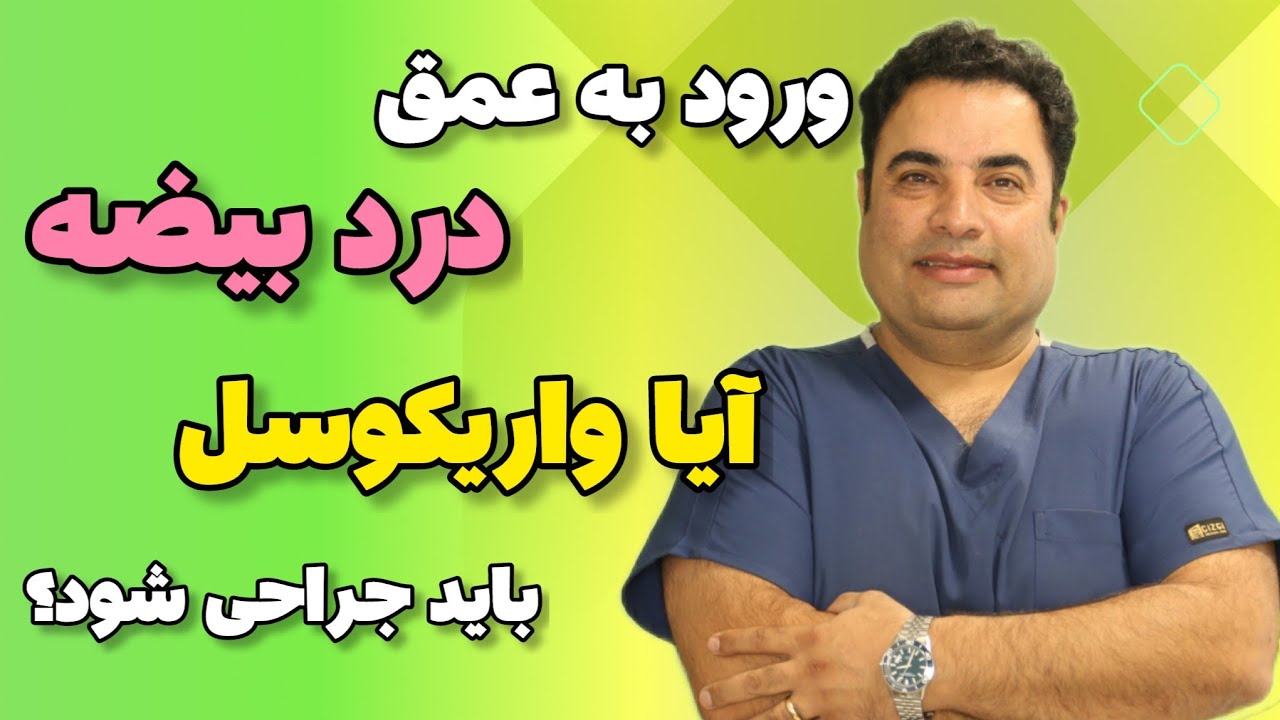 علل درد بیضه چیست ؟ در چه مواقعی درد واریکوسل نیاز به جراحی دارد ؟