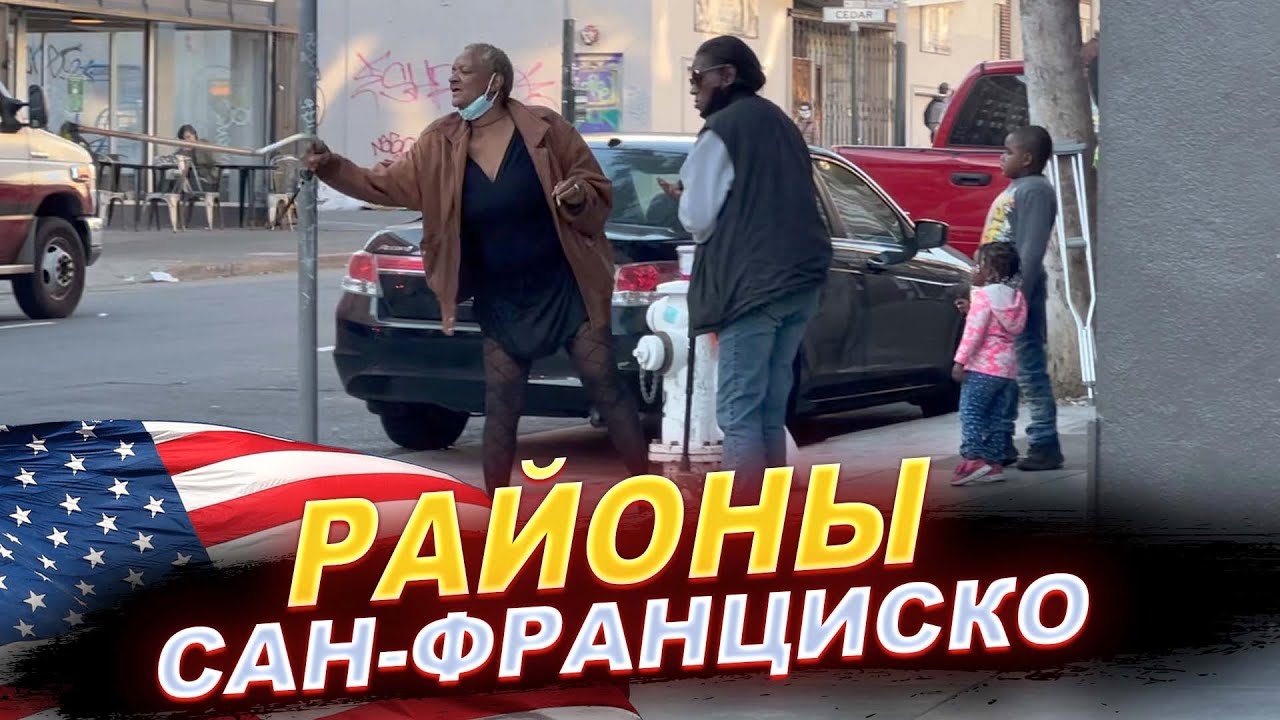 РАЙОНЫ САН ФРАНЦИСКО.