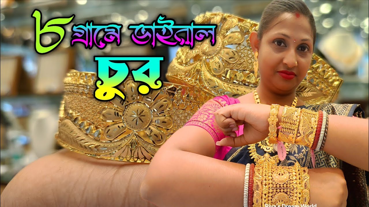 মাত্র ৮ গ্রামের মধ্যে ভাইরাল চুর ।। Exclusive bridal Chur collection with weight and price 2025