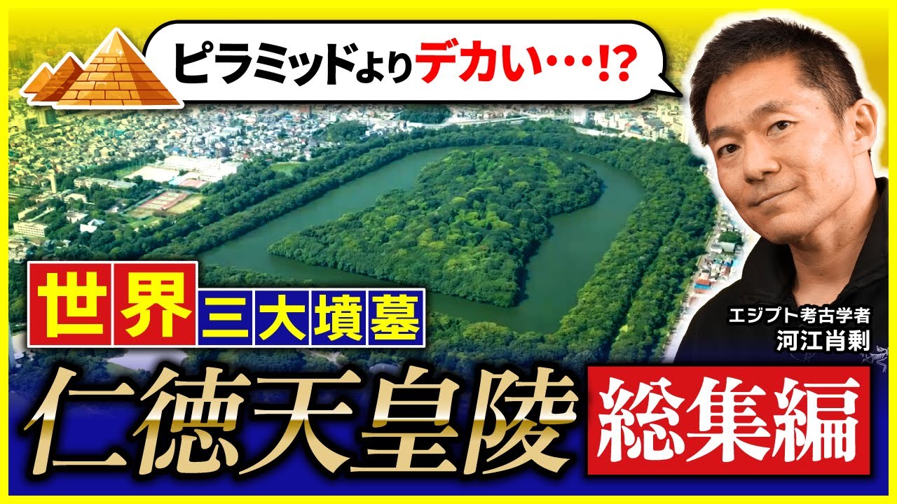 【徹底解説】世界三大墳墓！仁徳天皇陵～その圧倒的スケールと歴史に迫る！（古墳・大山古墳・大仙陵古墳・考古学・歴史・日本史・世界遺産）