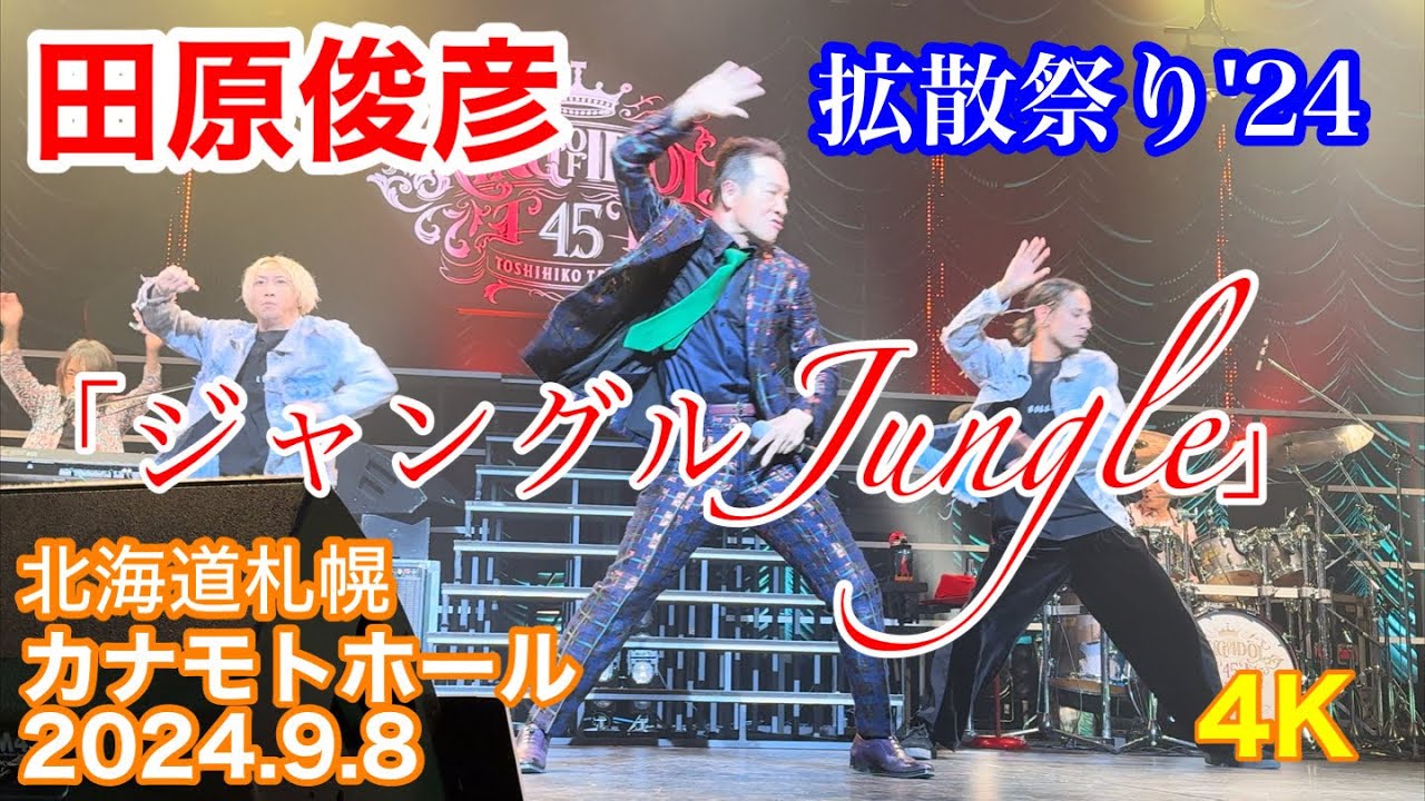 田原俊彦 [拡散祭り'24 ]『ジャングルJungle』/2024.9.8カナモトホール(札幌市民ホール)大ホール