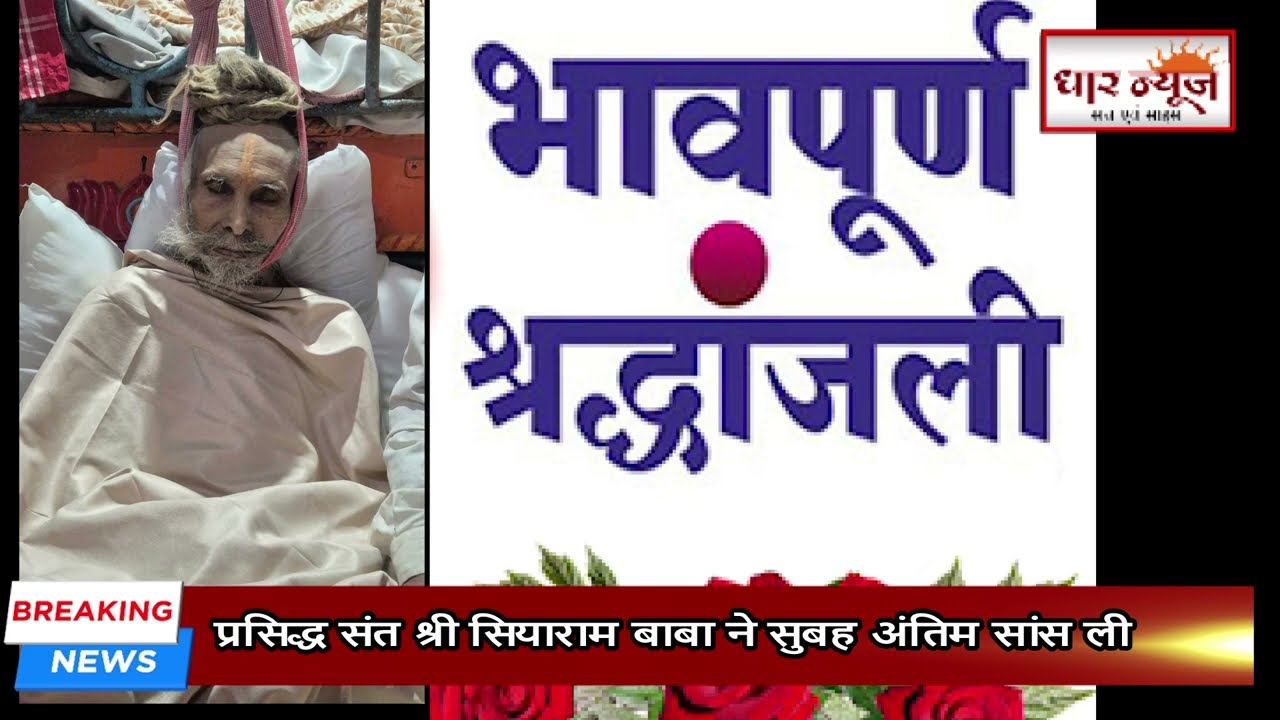 निमाड़ के संत सियाराम बाबा ने ली अंतिम सांस,धार न्यूज़ परिवार की और से अश्रुपूर्ण श्रद्धांजलि