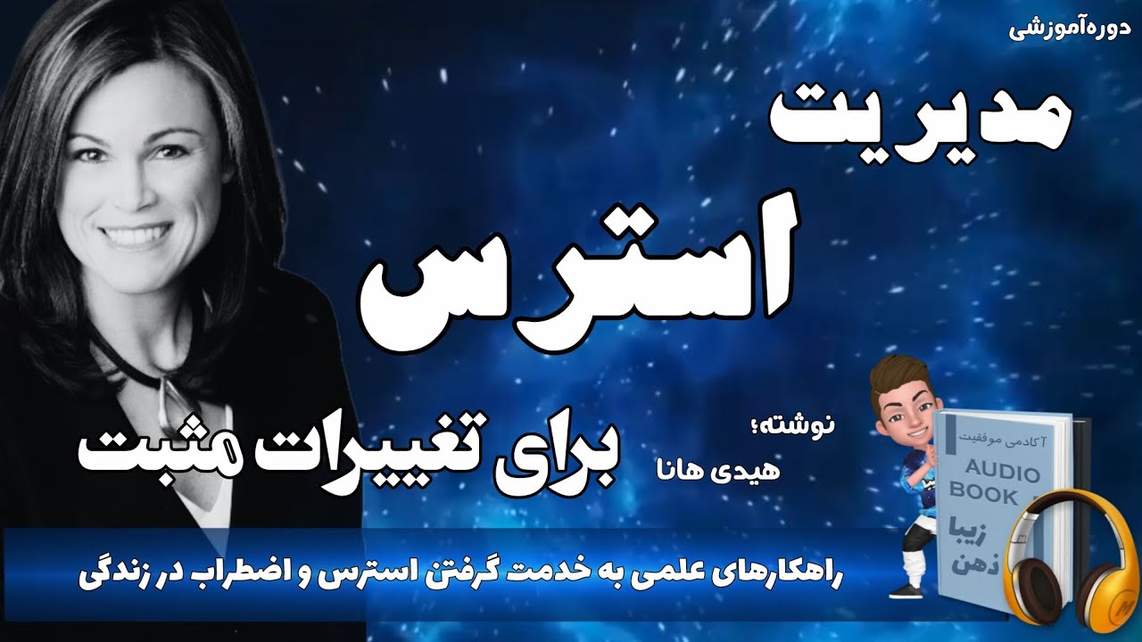 کتاب صوتی مدیریت استرس برای تغییرات مثبت اثر هیدی هانا؛ راهکارهای علمی به خدمت گرفتن استرس در زندگی 