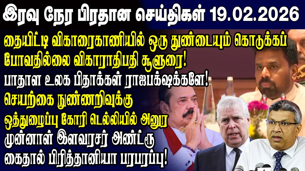 இன்றைய முக்கிய செய்திகள் 19.02.2026 | Srilanka Tamil News Today | Evening News Sri Lanka