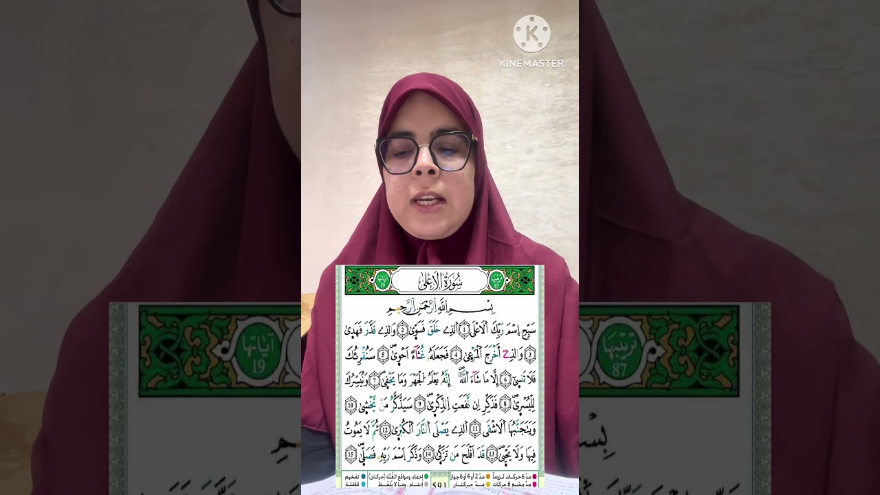 سلسلة التحفيظ للأطفال والمبتدئات برواية ورش عن نافع/سورة سبح/القارئة كلثوم زراد