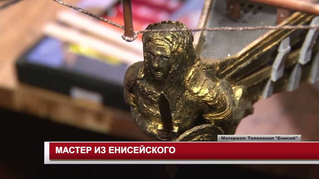 МАСТЕР ИЗ ЕНИСЕЙСКОГО