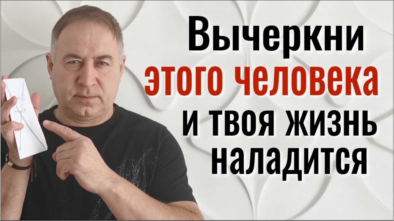 Вы ахнете, когда узнаете, кто вредит! Вычеркните этого человека из жизни и всё наладится