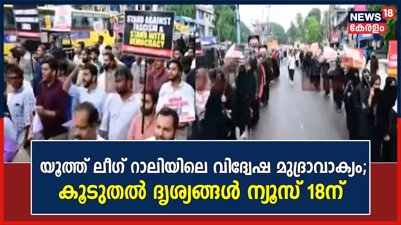Youth League നടത്തിയ റാലിക്കിടെ ഉണ്ടായ വിദ്വേഷ മുദ്രാവാക്യത്തിൽ കൂടുതൽ ദൃശ്യങ്ങൾ ന്യൂസ് 18ന്
