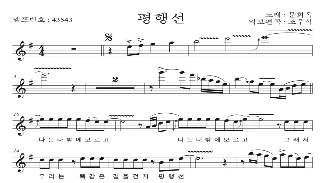 평행선(악보첨부) [조우석색소폰편곡악보집1수록곡]