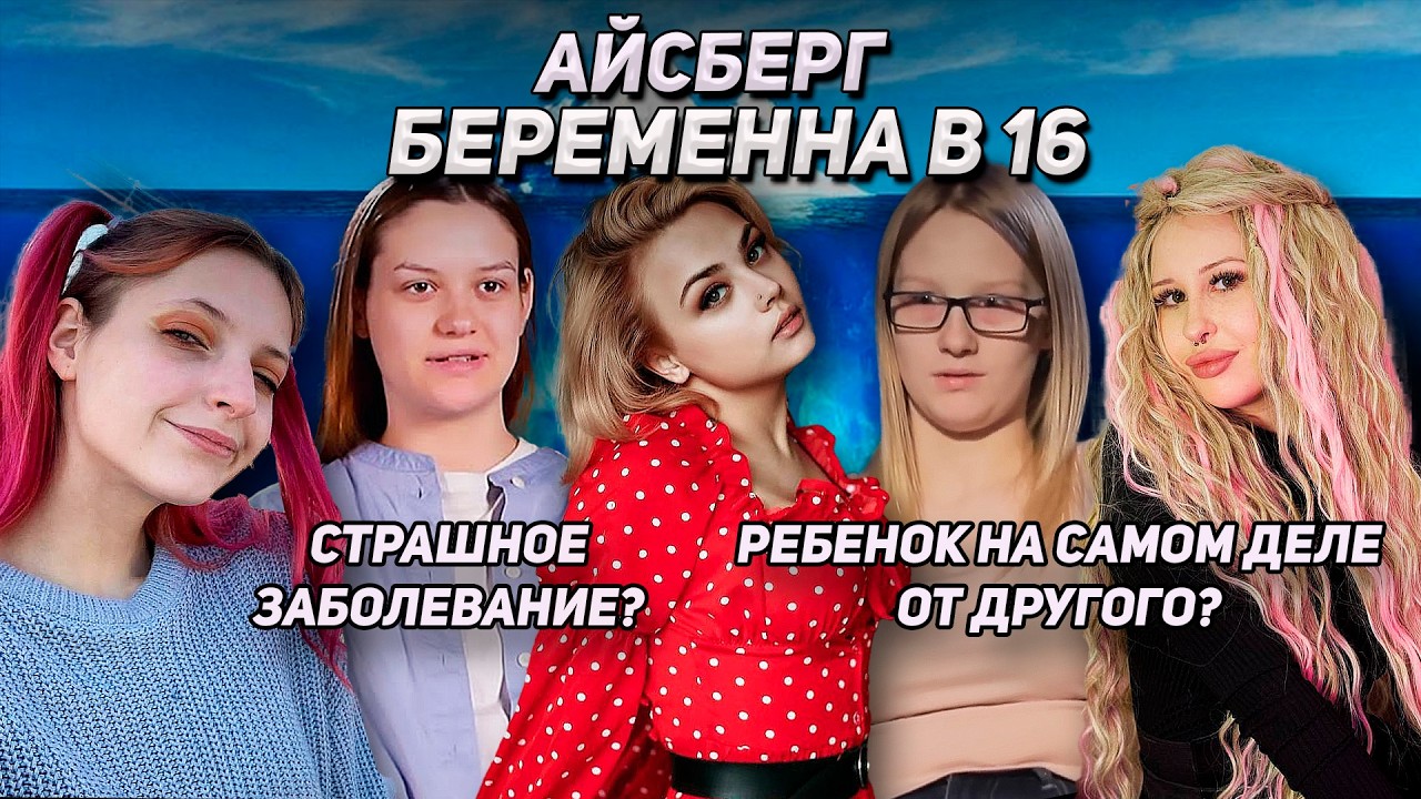 АЙСБЕРГ БЕРЕМЕННА В 16 | Часть 9
